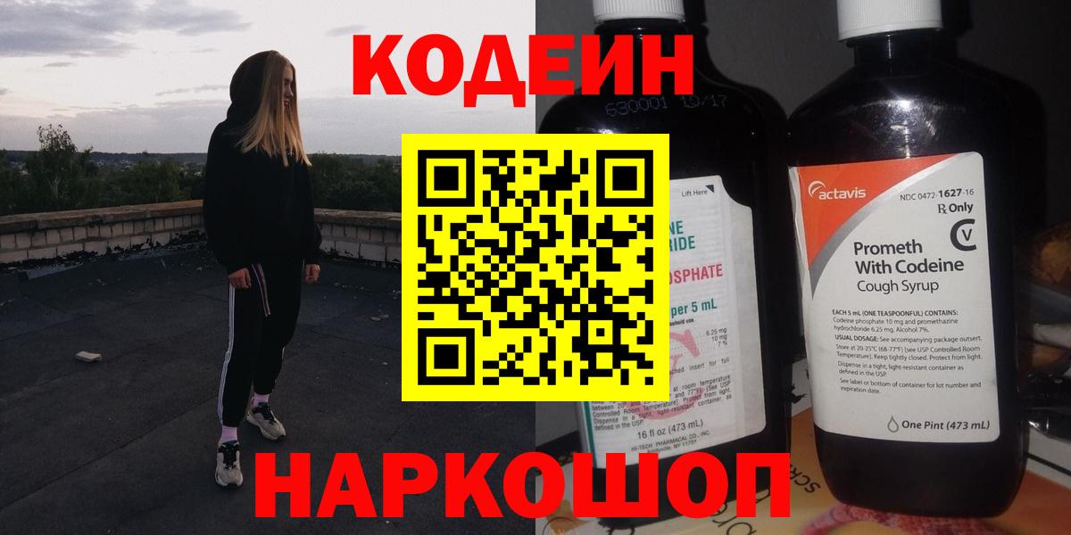 Кодеин напиток Lean (лин)  Вход с VPN  Кодеин Purple Drank  Ярцево 
